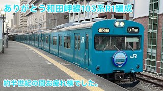 【ありがとう和田岬線103系R1編成】和田岬線103系 走行集