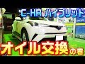 【C-HR ハイブリッド】☆オイル交換講座☆ エンジンの掛け方も載せてます