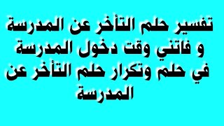 تفسير حلم التأخر عن المدرسة و فاتني وقت دخول المدرسة في حلمJai rêvé que jétais en retard à lécole