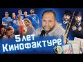 Кинофактуре 5 лет. Подводим итоги.