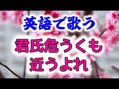 【英語で歌う】君氏危うくも近うよれ (Short Ver) - A応P (おそ松さん2期主題歌)