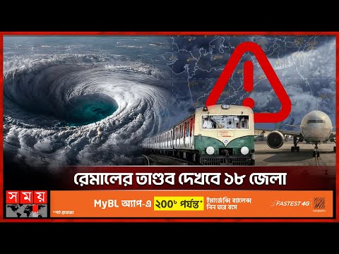 উপকূলে আগ্রাসী রূপে ঘূর্ণিঝড় রেমাল | Cyclone Remal | Weather Update | Somoy TV