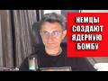 Немцы создают ядерную бомбу Когда США будут бомбить Берлин