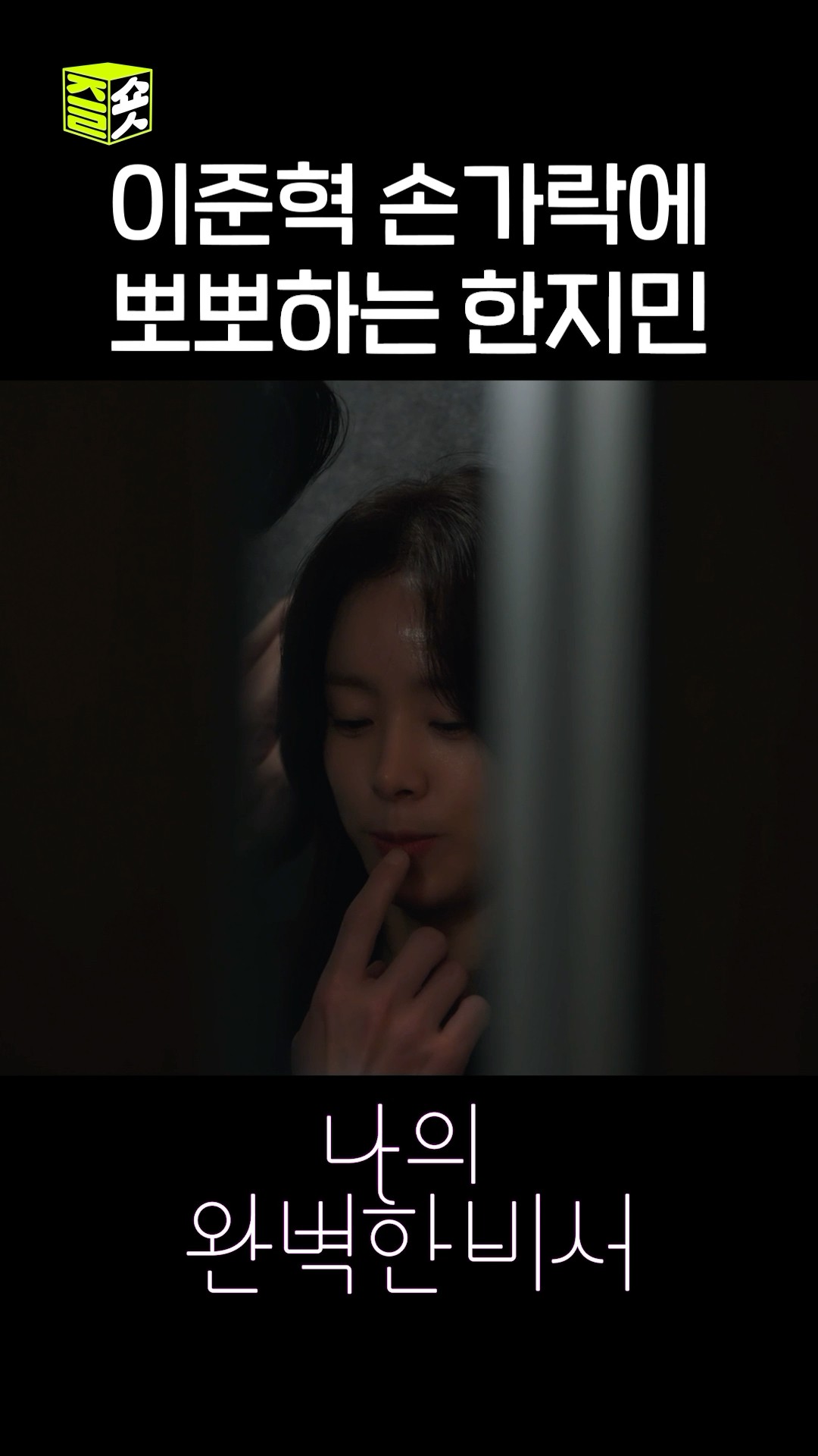 직원 몰래 숨어서 남친 손가락에 뽀뽀하는 한지민? #shorts #나의완벽한비서 #LoveScout