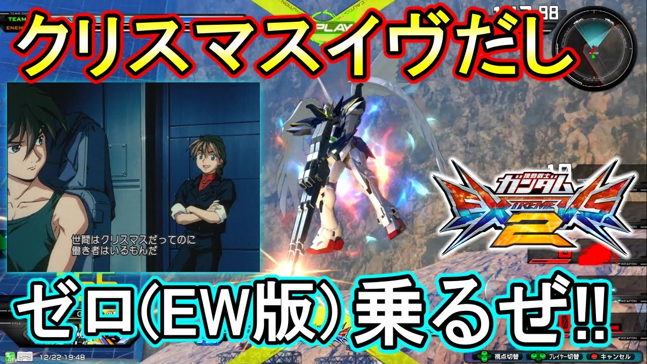 エクバ2 クリスマスイヴはやっぱりゼロ Ew版 で決まりっしょ Exvs2 ウイングゼロ Ew版 Youtube