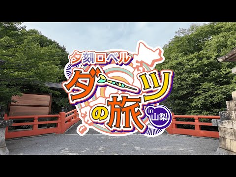 【ロケ動画】夕刻ロベル ダーツの旅 in 山梨【夕刻ロベル/ホロスターズ】