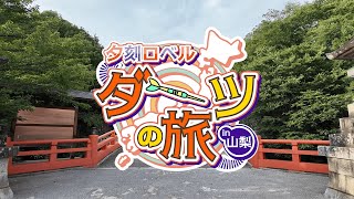 【ロケ動画】夕刻ロベル ダーツの旅 in 山梨【夕刻ロベル/ホロスターズ】