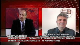 ΔΕΛΤΙΟ WEST 07/04/2026 ΜΕ Δ.ΒΑΚΡΑΤΣΑ - ΧΑΡΑΛΑΜΠΟΣ ΚΑΡΑΤΑΓΛΙΔΗΣ ΠΡΟΕΔΡΟΣ ΕΠΙΜΕΛΗΤΗΡΙΟΥ ΚΑΣΤΟΡΙΑΣ