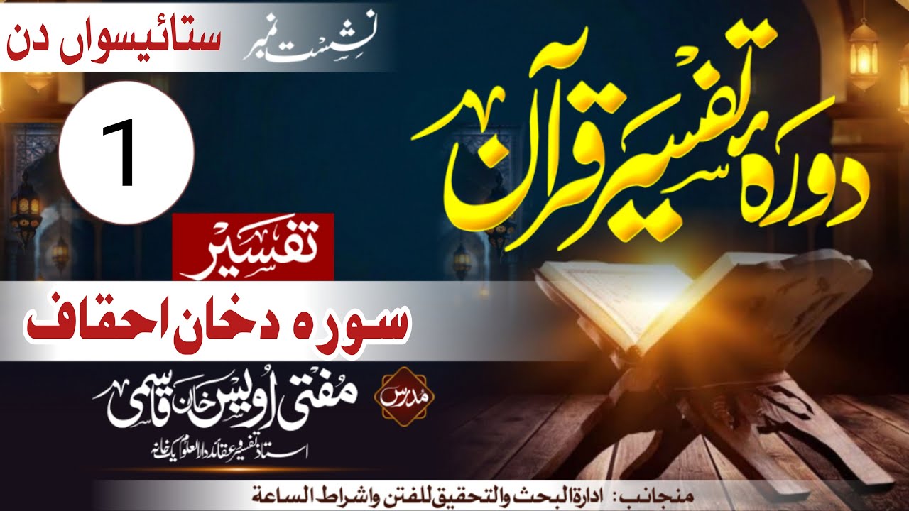 Dora Tafseer 2026 | Day 27 | Part 1 | Surah Dukhan & Ahqaf | Mufti Owais Khan Qasmi|Al Tahreez Media