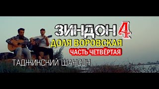 ДОЛЯ ВОРОВСКАЯ 4 точики - Зиндон - ТАДЖИКСКИЙ ШАНСОН