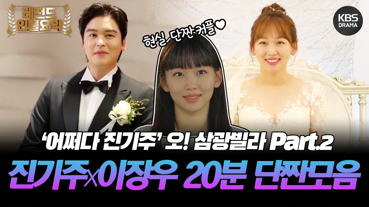 [20분요약] 원조 단짠커플 진기주🧡이장우 단짠 모음집 오!삼광빌라 pt.2  #어쩌다마주친그대ㅣKBS방송