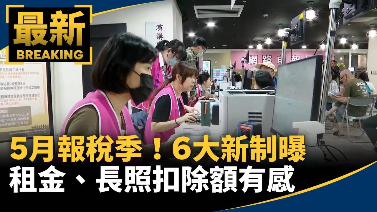 5月報稅季！6大新制曝　租金、長照扣除額有感｜#鏡新聞
