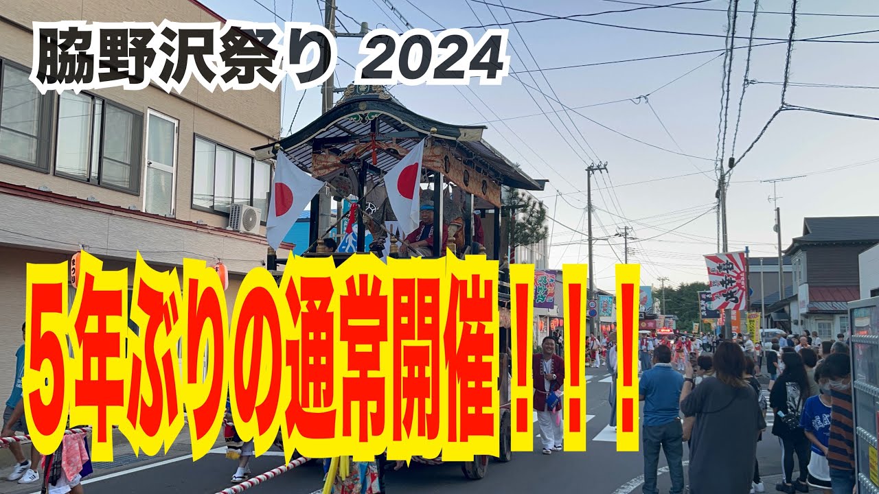 【5年ぶり！】脇野沢八幡宮例大祭 2024 初日①