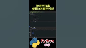 in关键字判断 检索字符串 #python #python教学 #python编程  #python入门 #coding #基础代码