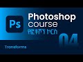 Photoshop Beginner course | ፎቶሾፕ ለጀማሪዎች | 04 | Transforms