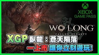 【老皮實況】199元就能玩到《臥龍：蒼天隕落》！？😍首發就上Xbox Game Pass，還可以跟朋友一起連線！三月份不可以錯過的大作 | 臥龍：蒼天隕落