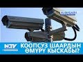 КООПСУЗ ШААРДЫН ӨМҮРҮ КЫСКАБЫ?\\ЖУМАБАЯН\\NewTV