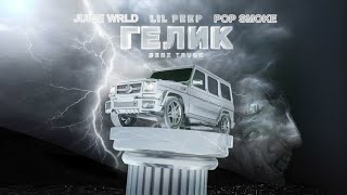 Lil Peep - Benz Truck Ft Juice Wrld Pop Smoke Lil Peep Tribute Remix