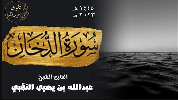 حصرياً سورة الدخان ( كاملة ) | القارئ عبدالله بن يحيى النقبي