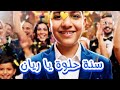عيد ميلاد ريان Happy Birthday Rayan عيد ميلاد ريان تهنئة BirthdayBoy سنة حلوة 