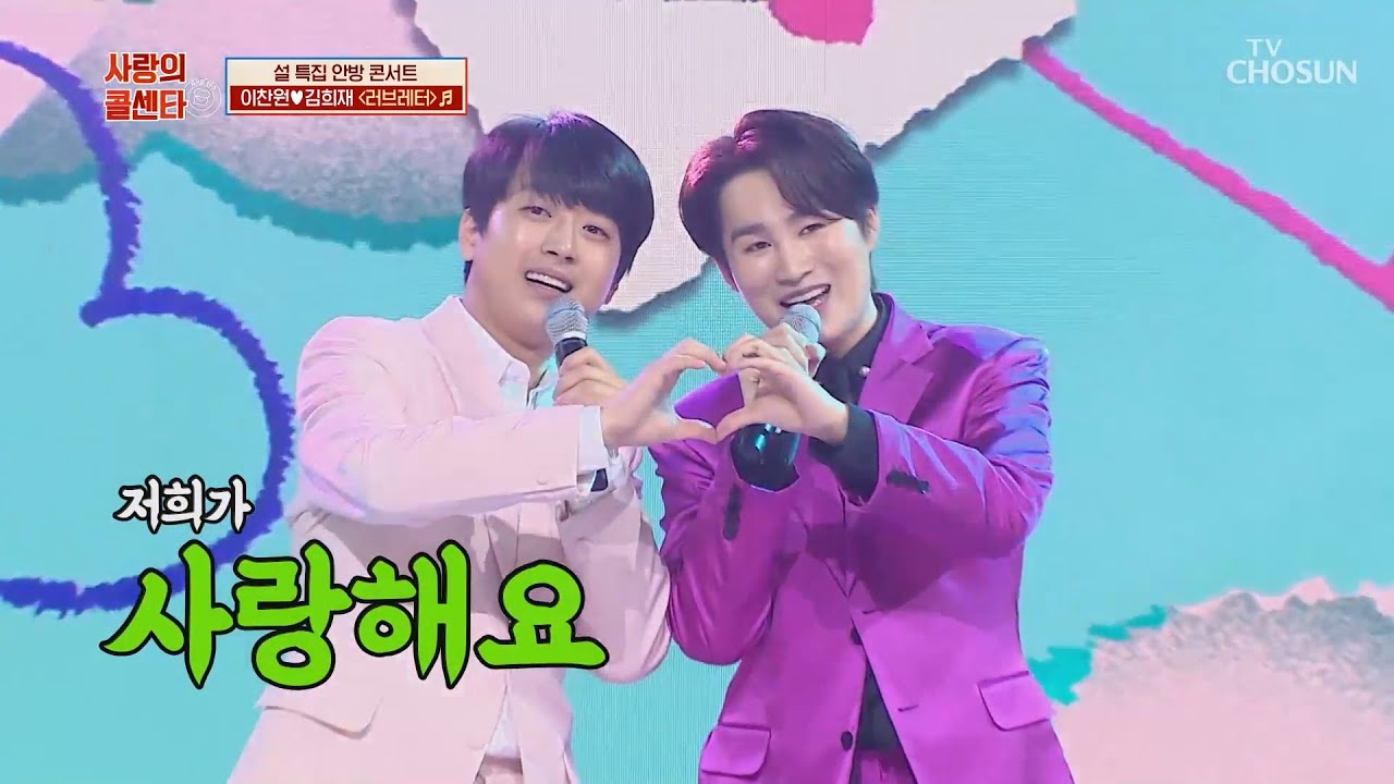 이찬원&김희재 [러브레터] 사랑의콜센타