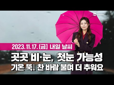 [웨더뉴스] 내일의 날씨 (11월 17일)