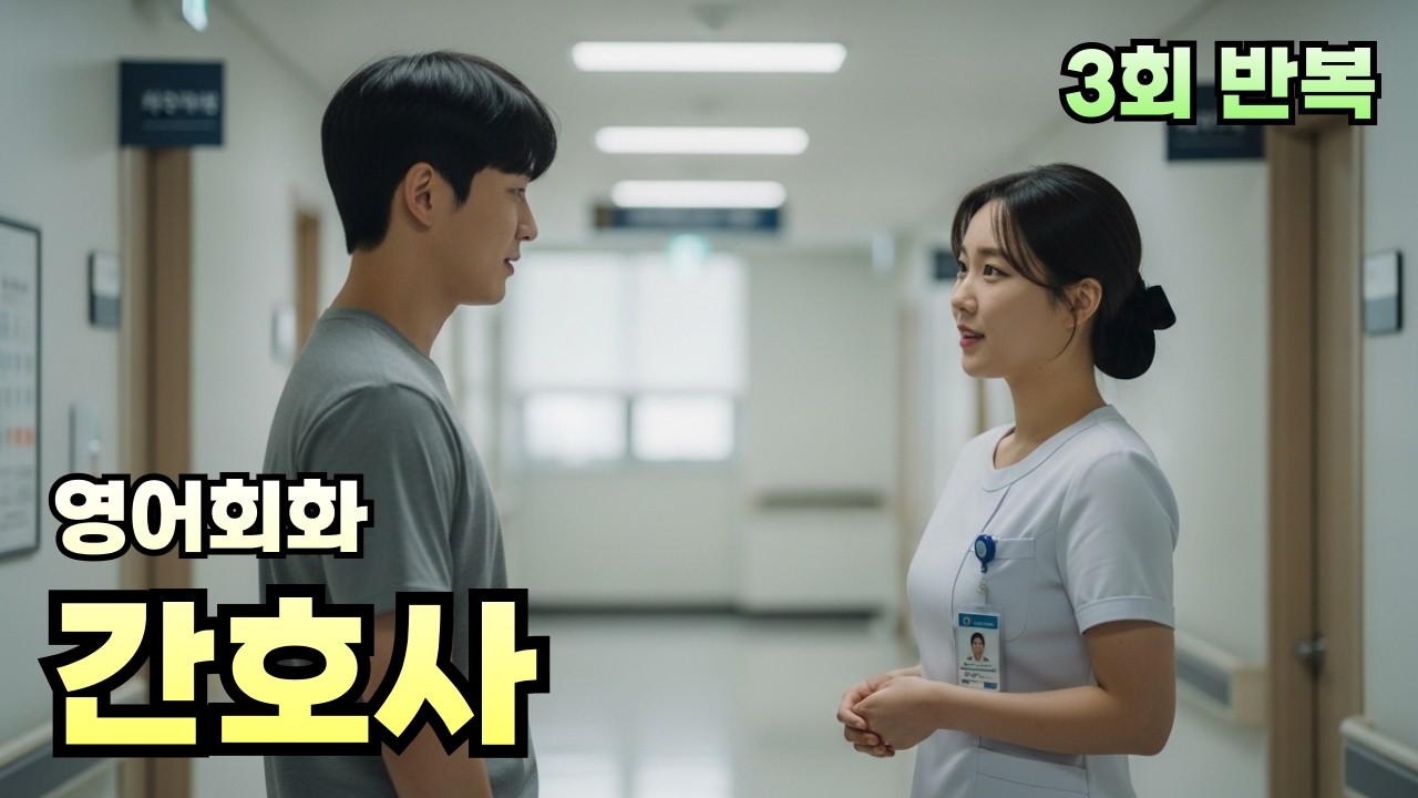 영어회화 간호사 Hi, is it always this busy here?