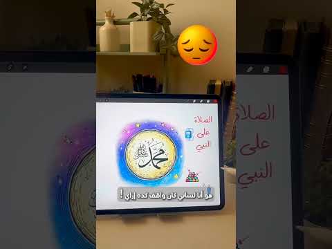 آه الصلاة على النبي ﷺ نور في القلب وسبب في نيل شفاعته يوم القيامة ومغفرة للذنوب ورفع للدرجات