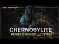 Chernobylite - В раннем доступе! ☢ Stream