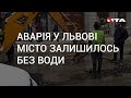 Аварія у Львові. Півміста без води!!!