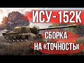 Собрал самую точную версию ИСУ-152К | WoT 1.11