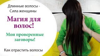 МАГИЯ ДЛЯ ВОЛОС \\ КАК ОТРАСТИТЬ ВОЛОСЫ? \\ ЗДОРОВЫЕ И УХОЖЕННЫЕ ВОЛОСЫ \\ КАК УХАЖИВАТЬ ЗА ВОЛОСАМИ МАГИЯ ДЛЯ ВОЛОС \\ КАК ОТРАСТИТЬ ВОЛОСЫ? \\ ЗДОРОВЫЕ И УХОЖЕННЫЕ ВОЛОСЫ \\ КАК УХАЖИВАТЬ ЗА ВОЛОСАМИ
