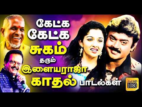 கேட்க கேட்க சுகம் தரும் இளையராஜா காதல் பாடல்கள் | Tamil Melody Songs | Ilaiyaraja Evergreen Songs