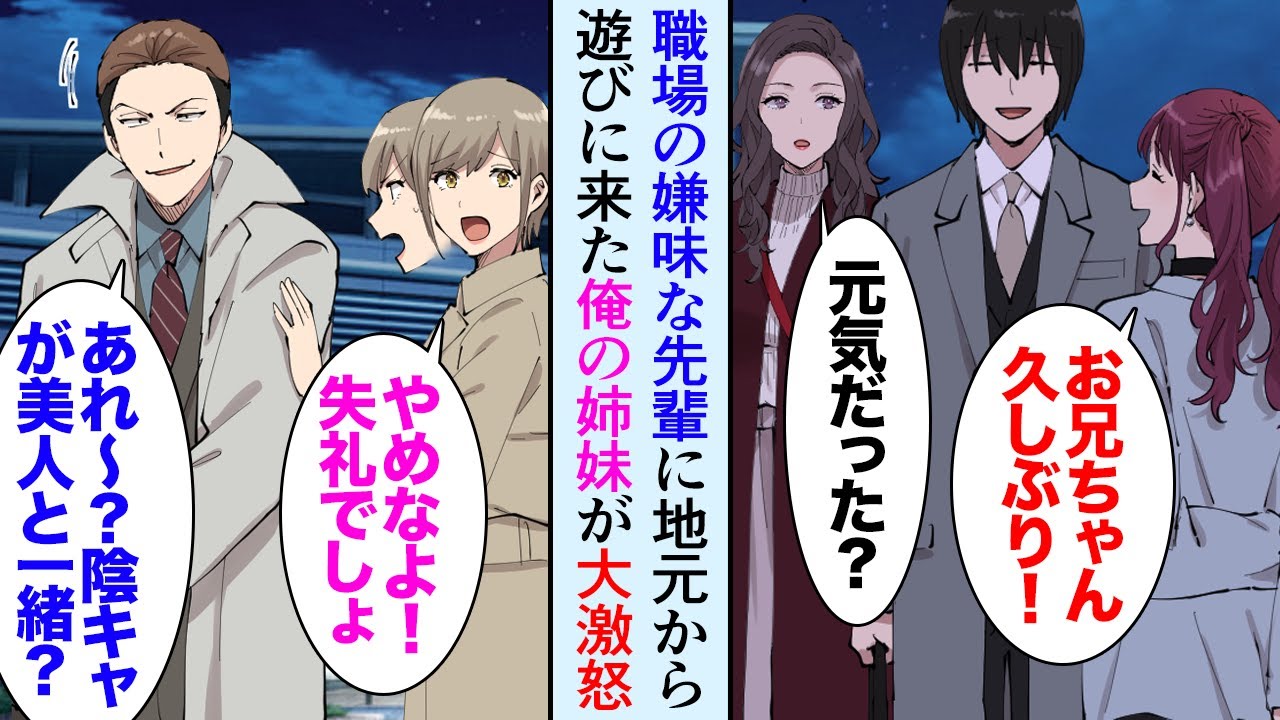 【漫画】上京して4年陰キャな俺は職場で陽キャな先輩にいつも見下されてる「合コンお前も来いよｗ」俺（引き立て役にしたいだけだよな…）→そんな俺のブラコン姉妹が地元から遊びに来ることになり…【マンガ動画】