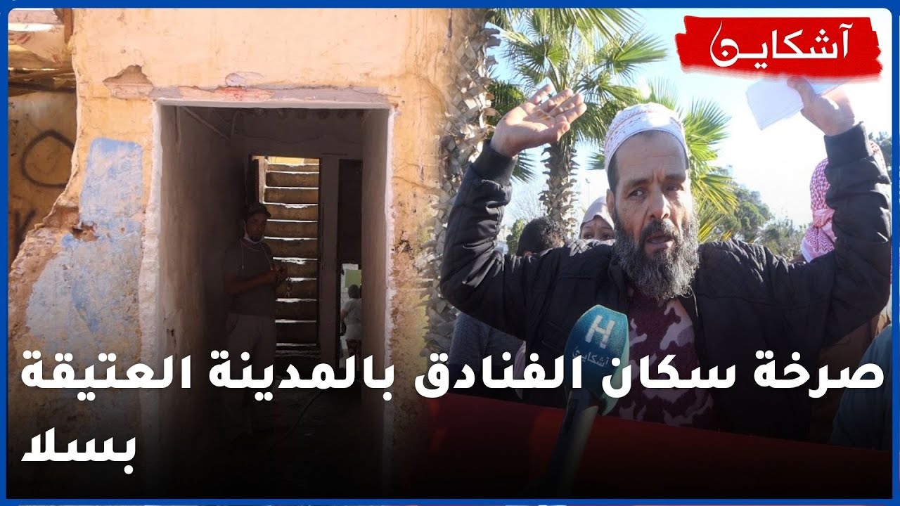 صرخة سكان الفنادق بالمدينة العتيقة بسلا...بغينا تسوية الوضعية والإستفادة من السكن اللائق بحال الناس