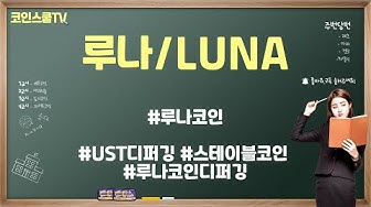 루나코인상승 - YouTube 루나코인상승 - Youtube