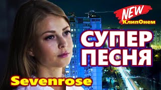 Обалденная Новинка 2021 Sevenrose  Свет в твоих окнах