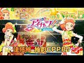 【舊片】偶像學園アイカツ！Aikatsu!第三季第五彈 連抽卡 抽到CPPR?