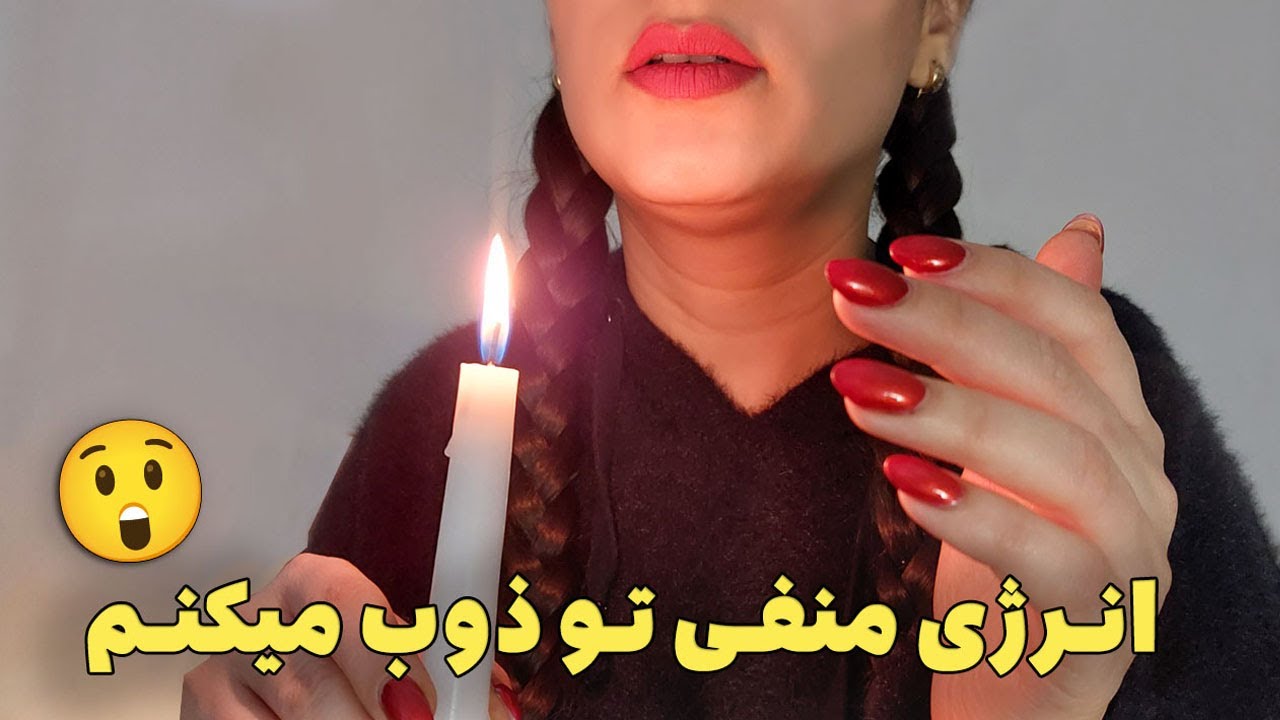 ای اس ام ار فارسی جدید | پاکساژی انرژی منفی با شمع ASMR