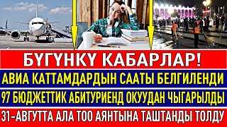 Ⓜ ОППА! ЖАҢЫЛЫКТАР ЖАРЫЛДЫ! БААРЫ КӨРСҮН !