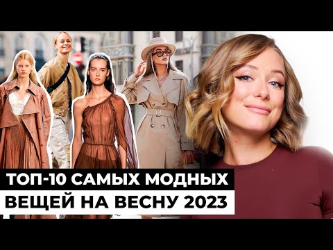 ТРЕНДЫ ВЕСНА-ЛЕТО 2023 / Самые модные модели одежды и аксессуаров