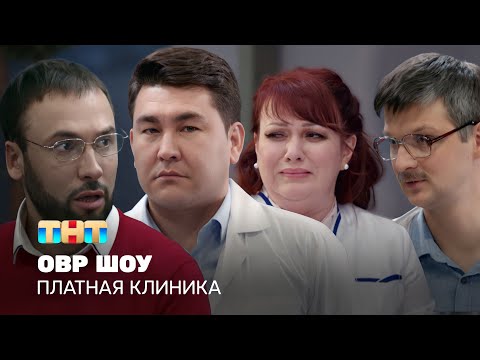 Овр Шоу: Платная Клиника Ovrshow_Tnt