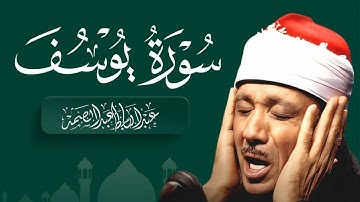سورة يوسف كاملة تلاوة نادرة مُجود بخشوع لا يوصف يكاد يذهب العقل من شدة الهدوء عبدالباسط عبدالصمد 💚