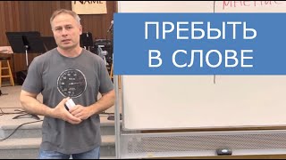 Пребыть в слове | Роман Пальников | 05/04/2021