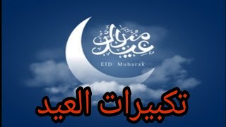 تكبيرات العيد   دقة عالية   ساعة كاملة