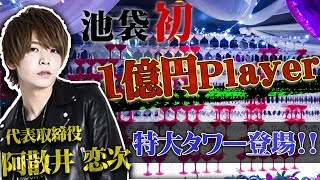 今、ホストが池袋で売れる理由を徹底取材!!史上初1億円Player阿散井 恋次に密着!