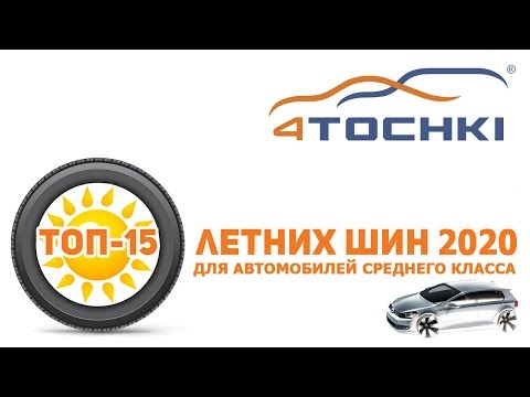 ТОП-15 летних шин для автомобилей среднего класса 2020 ТОП-15 летних шин для автомобилей среднего класса 2020