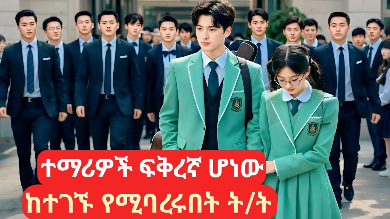 ተማሪዎች ፍቅረኛ ሆነው ከተገኙ የሚባረሩበት ት/ት ህጉን የጣሱት ጉልበተኞች #melgnafilm2