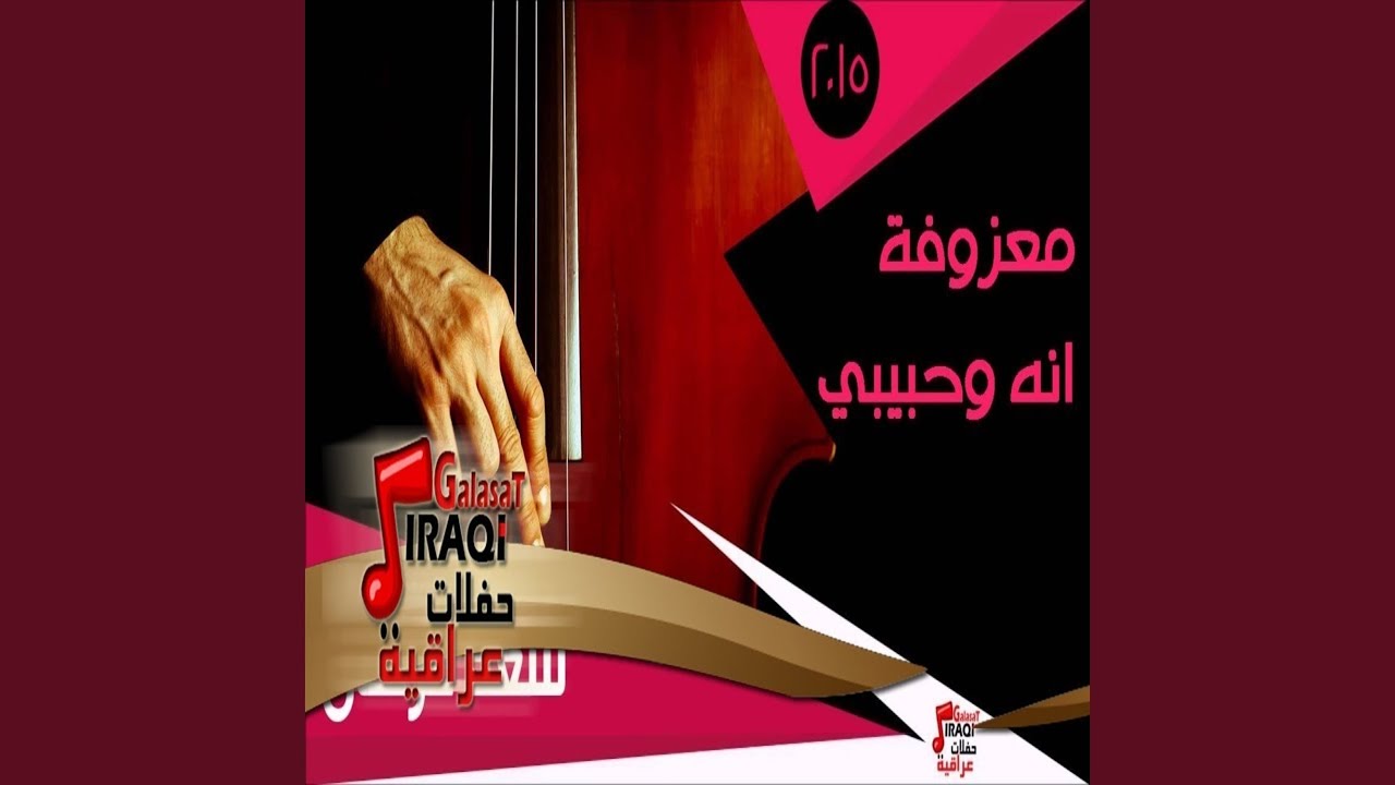 معزوفة انه وحبيبي