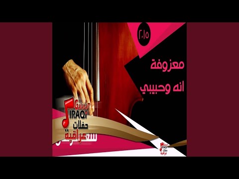 معزوفة انه وحبيبي